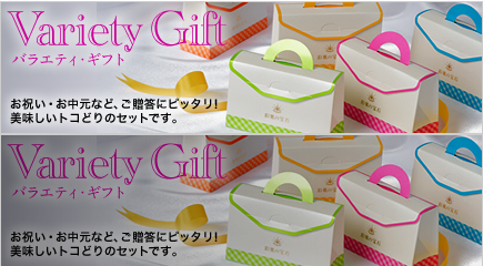 バラエティギフトセット