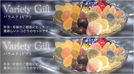バラエティギフトセット