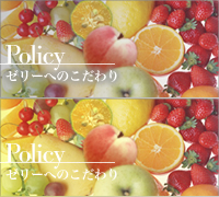 ゼリーへのこだわり