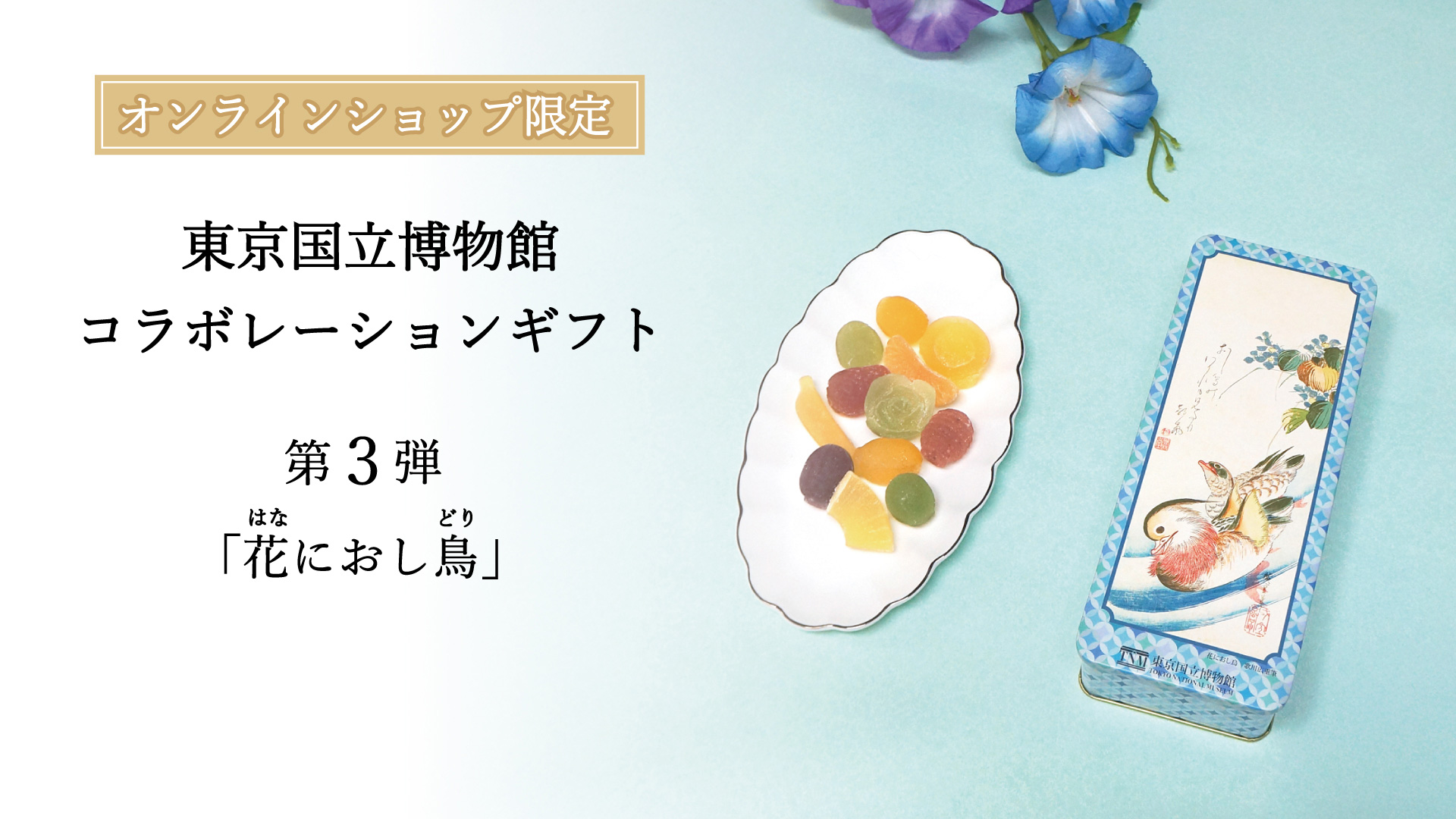 東京国立博物館コラボ