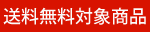 送料無料対象商品