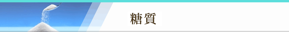 糖質