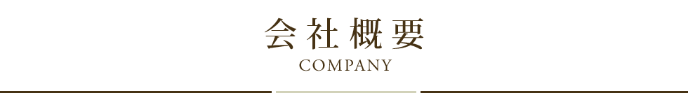 会社概要