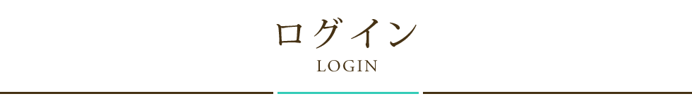 ログイン