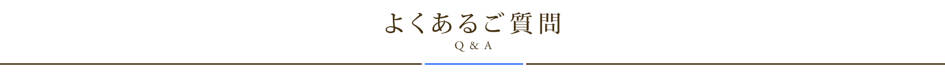 よくあるご質問（Ｑ＆Ａ）