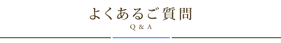 よくあるご質問（Ｑ＆Ａ）