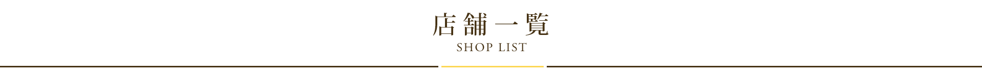 店舗一覧