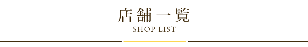 店舗一覧