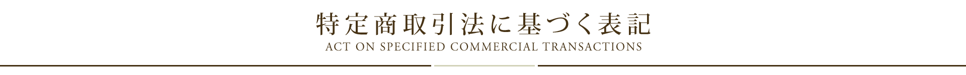 特定商取引法に基づく表記