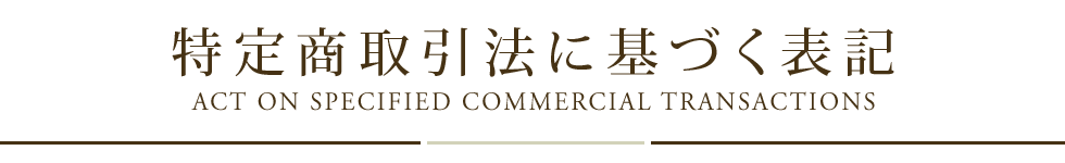 特定商取引法に基づく表記