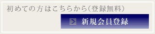 会員登録はこちらから